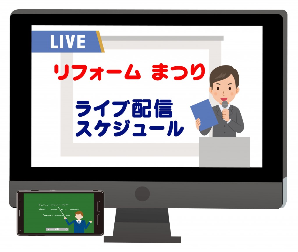 １１月７日（土）８日（日）　　リフォームまつりライブ配信