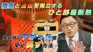 換気と速暖を両立するひと部屋断熱