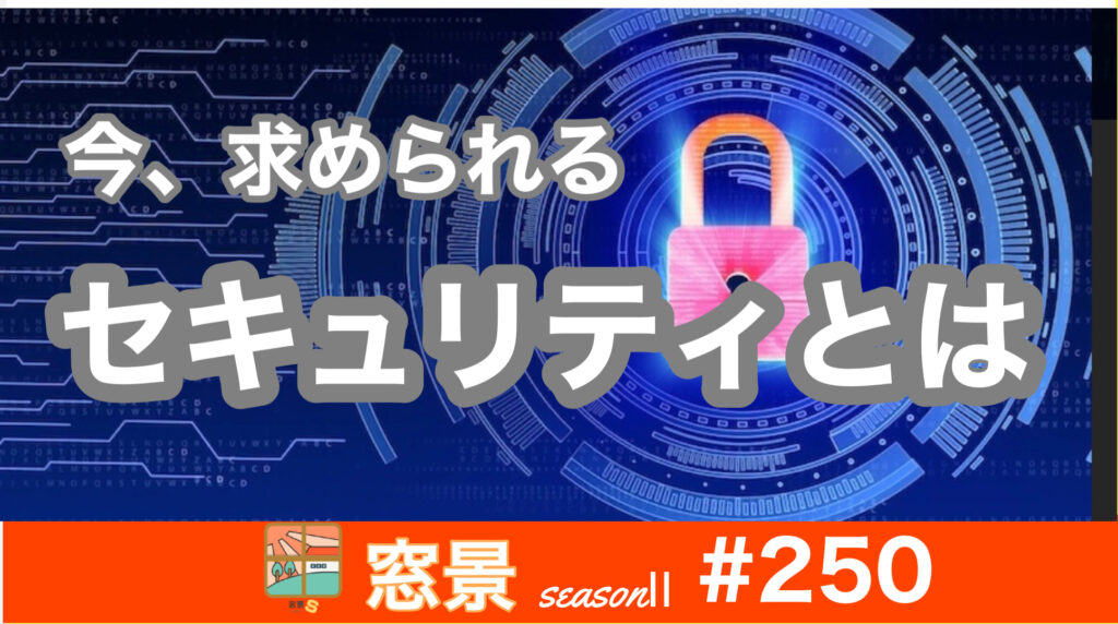 今、求められるセキュリティとは