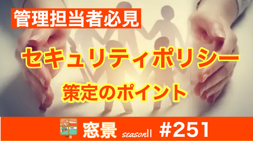 セキュリティポリシー策定のポイント