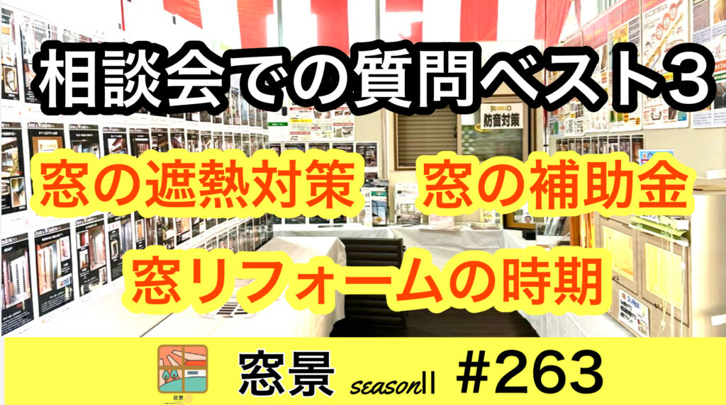 #263　相談会での質問内容ベスト３