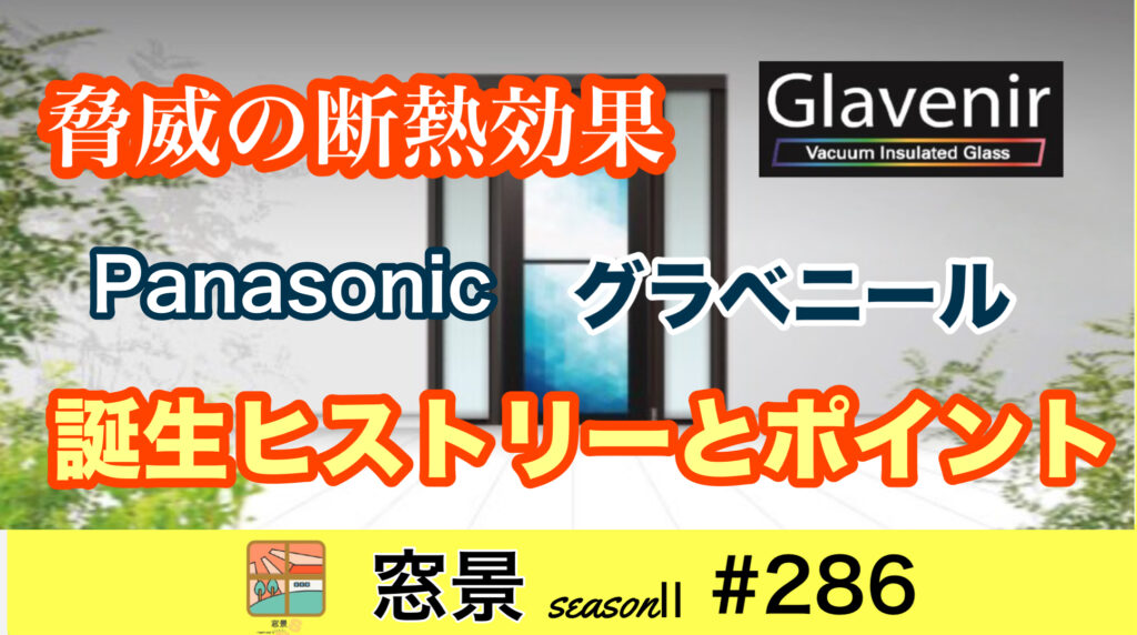 #286　Ｐanasonic 真空ガラス　グラベニール