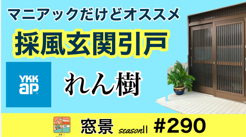 玄関採風引戸～YKK-ap「れん樹」～