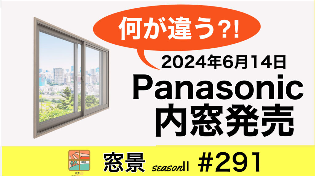 Panasonicから「内窓」が発売　2024年6月16日配信