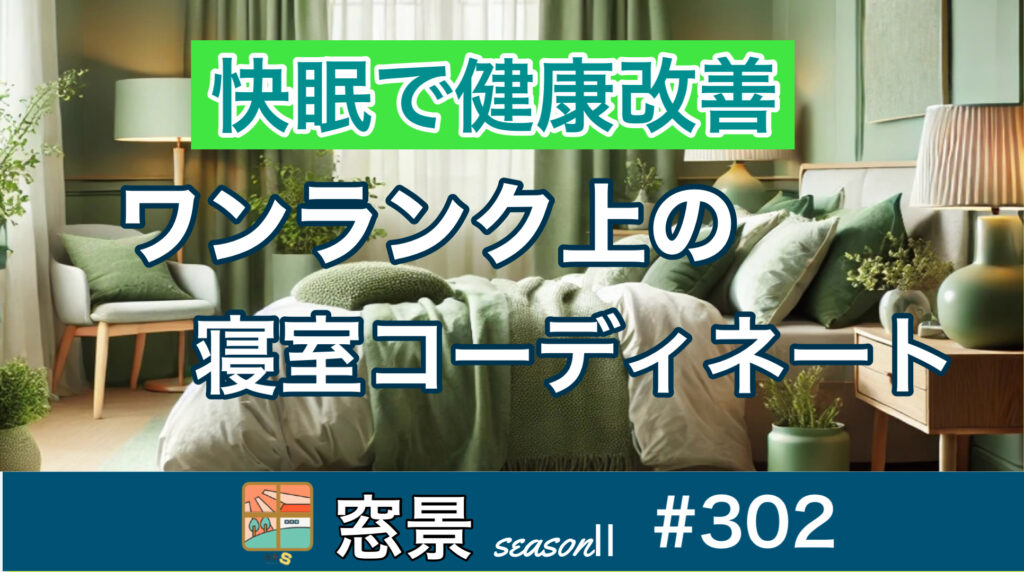 #302 ワンランク上の寝室コーディネート　2024年7月30日