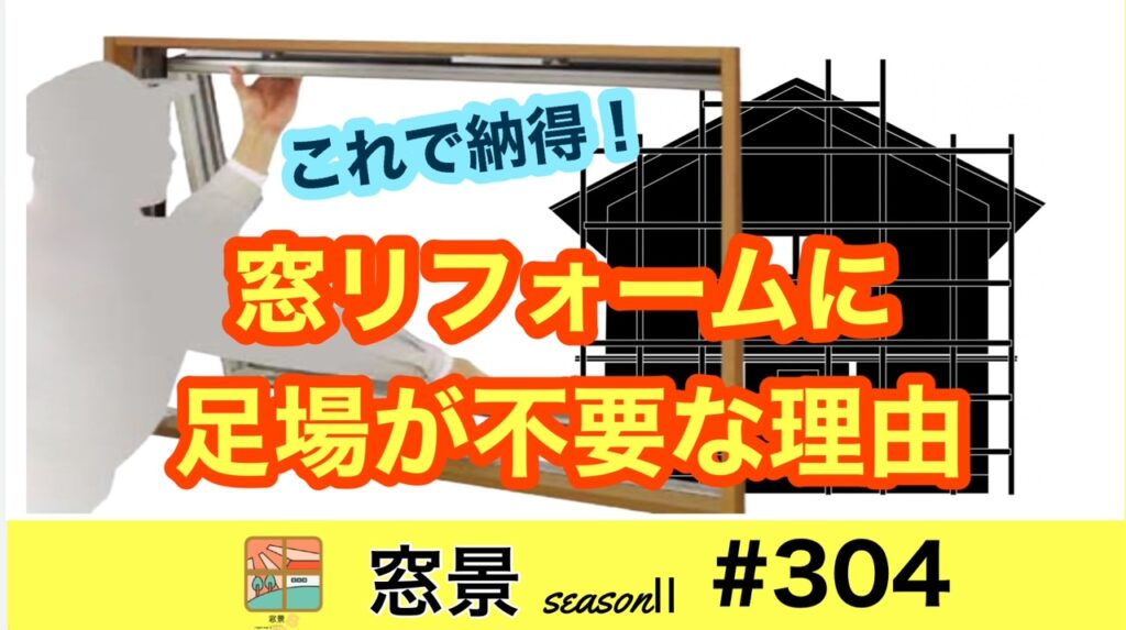 #304　窓リフォームに足場は不要　2024年8月7日