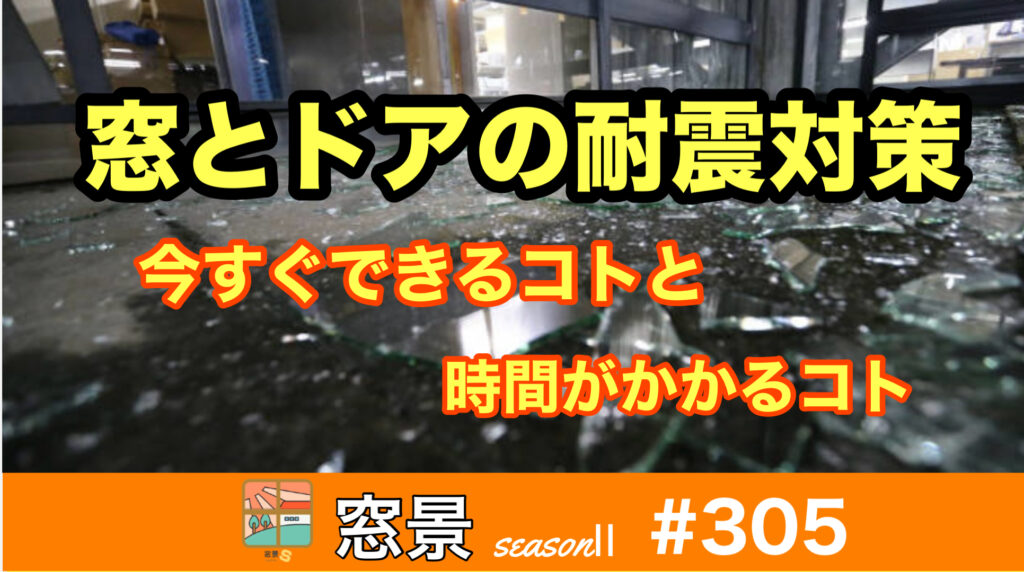 #305　窓とドアの地震対策　2024年8月11日