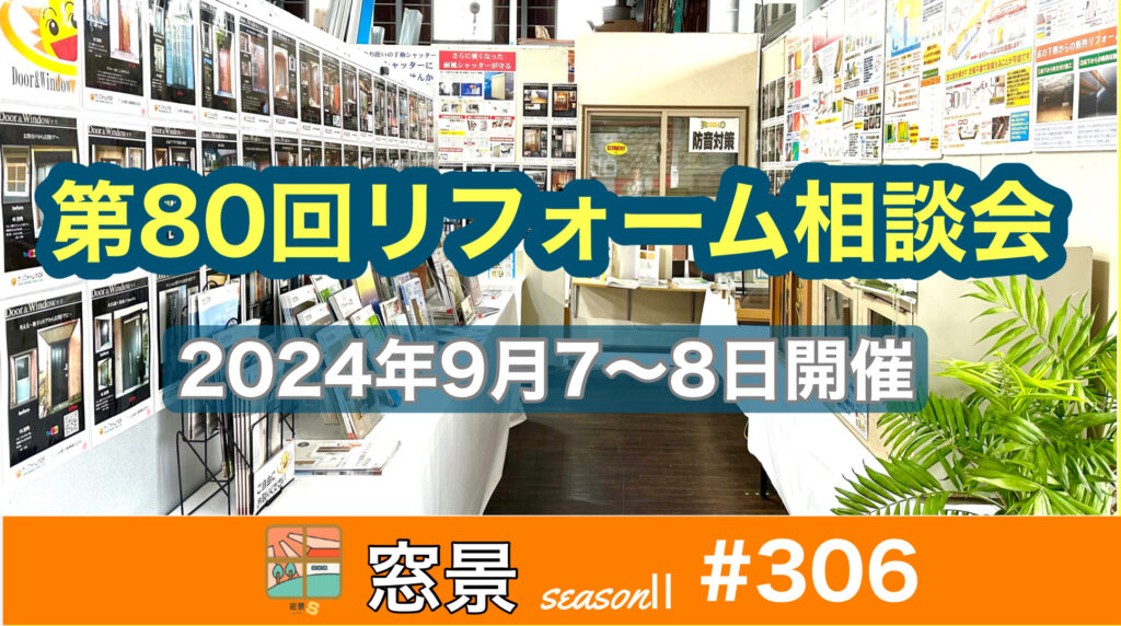 #306  第80回リフォーム相談会のご案内　2024年8月15日