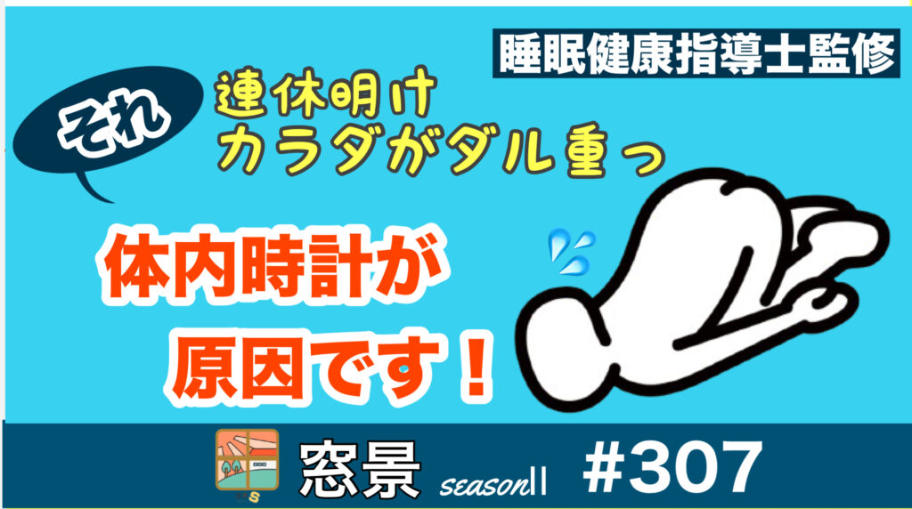 #307　休み明け、体内時計をリセットする　　2024年8月19日