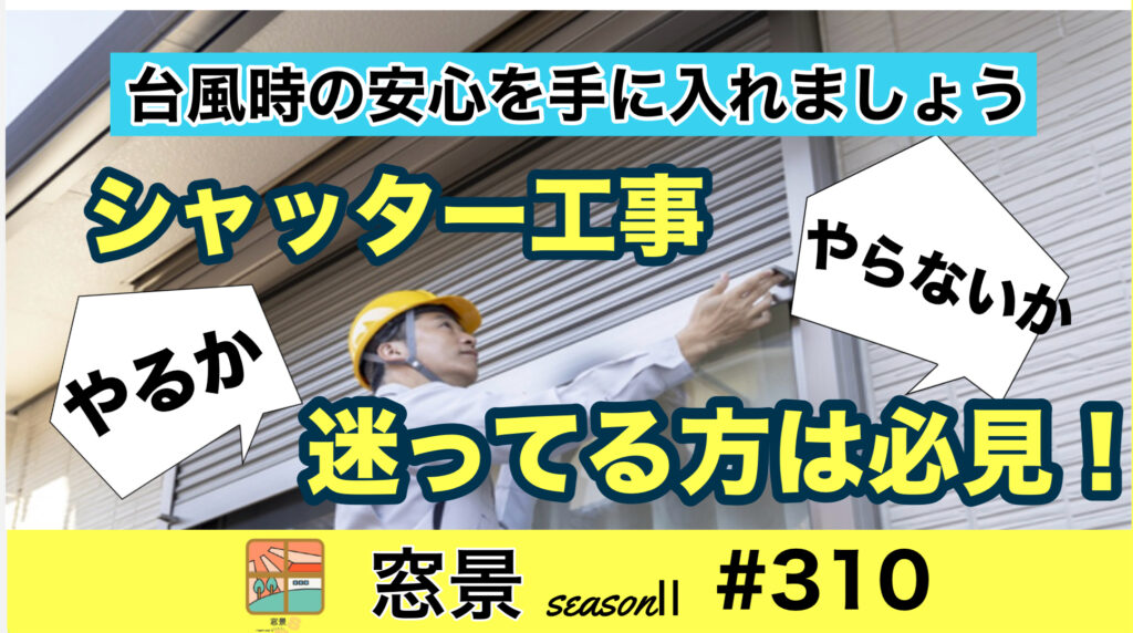 #310  シャッターの重要性と選び方  2024年8月31日