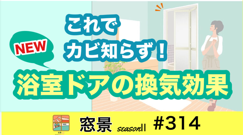 #314　取替浴室ドアの機能　2024年9月16日