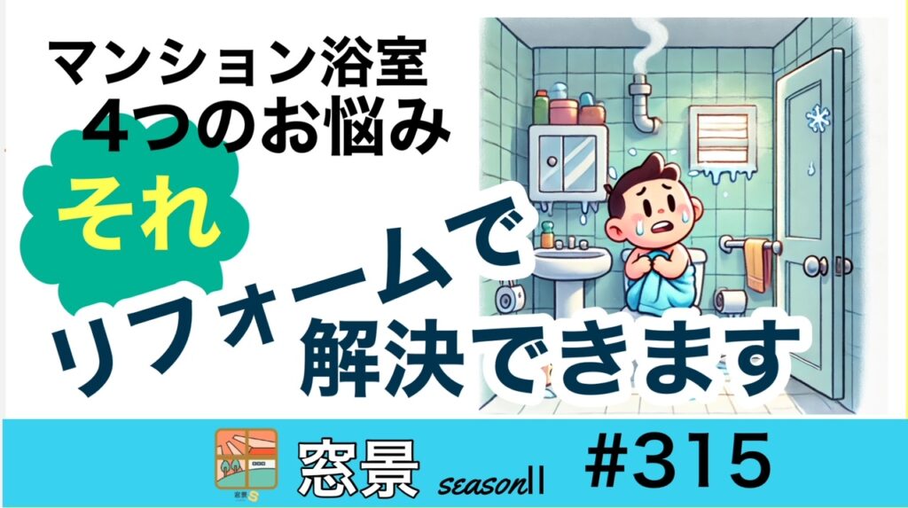 #315　マンション浴室のお悩み　2024年9月20日