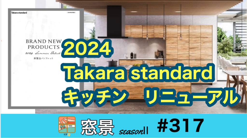 ＃317　Takara standard　キッチン　リニューアル情報　2024年9月28日