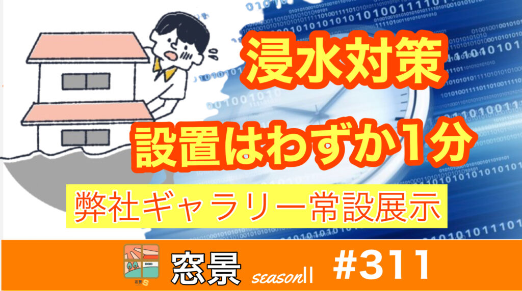 #311　浸水対策はスピード勝負　2024年9月4日