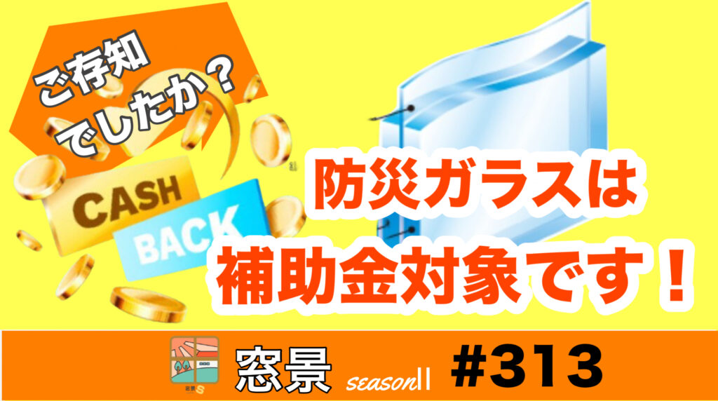 #313  防災ガラス交換が今お得！  2024年9月12日