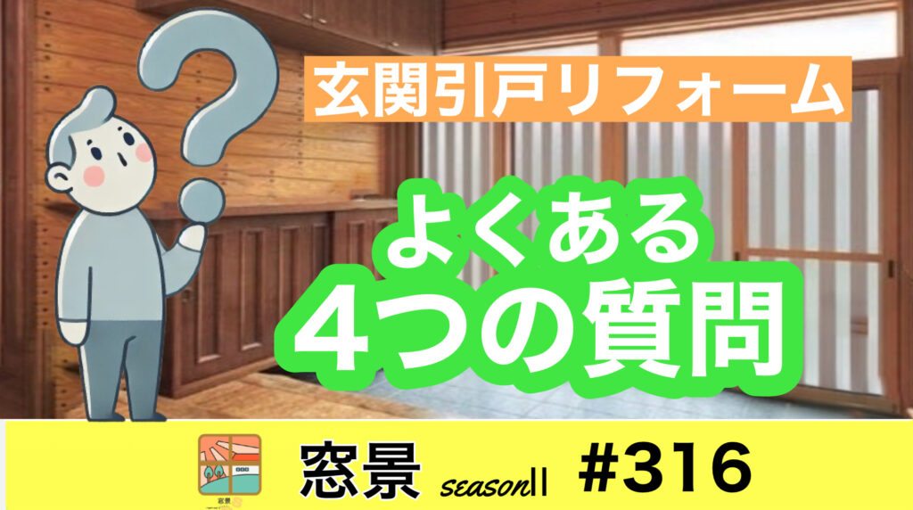 #316　玄関引戸　取替時のお悩み　　2024年9月24日