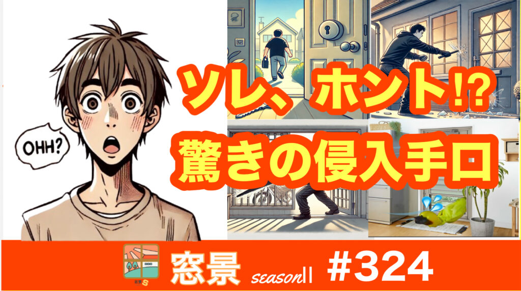 #324　勝手口の侵入対策と防犯対策のご提案　2024年10月26日