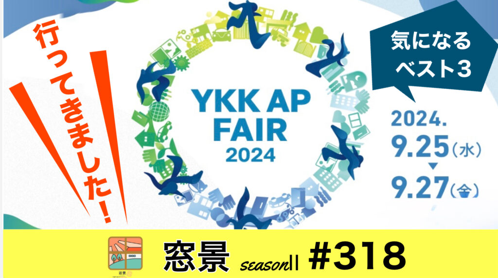 #318　YKK-AP フェア2024に行きました　2024年10月2日