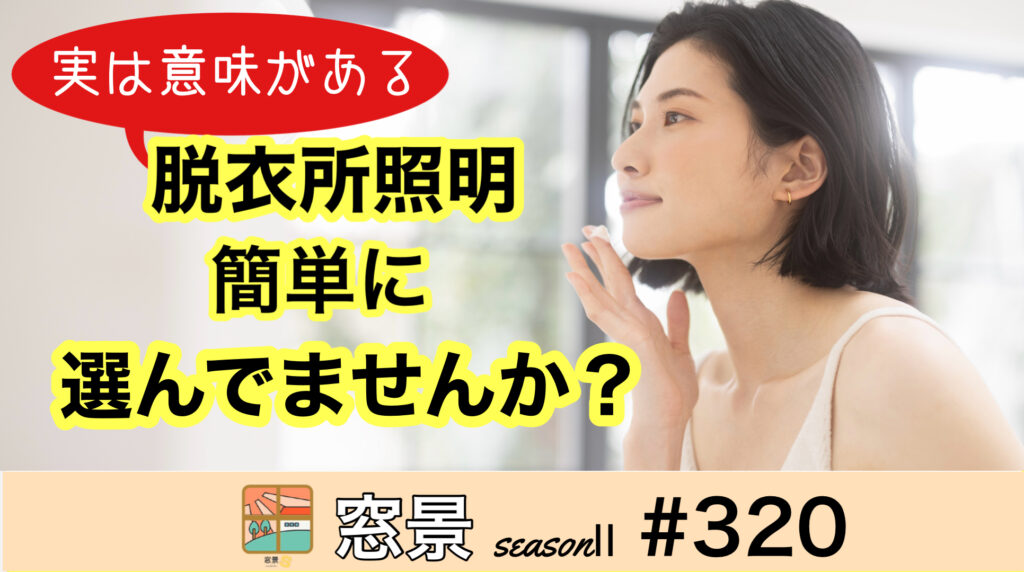 #320　洗面所の照明プラン　2024年10月11日