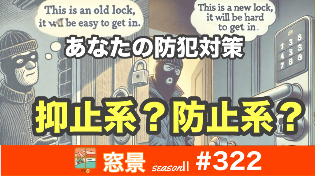 #322　最新防犯事例に学ぶ防犯錠の在り方　2024年10月18日