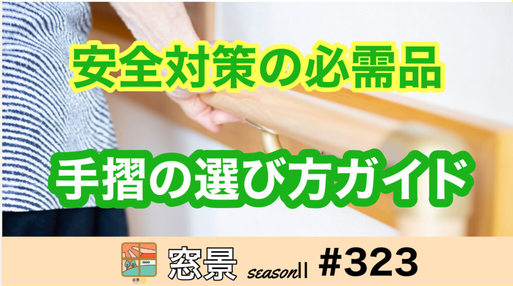 #323　手摺に選び方と種類　2024年10月22日