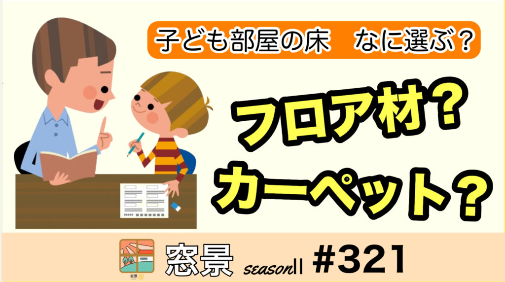 #321　子供部屋に最適な床材を選ぶポイント　2024年10月14日