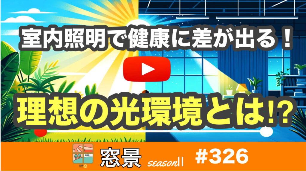 #326　健康な光環境とは　2024年11月3日