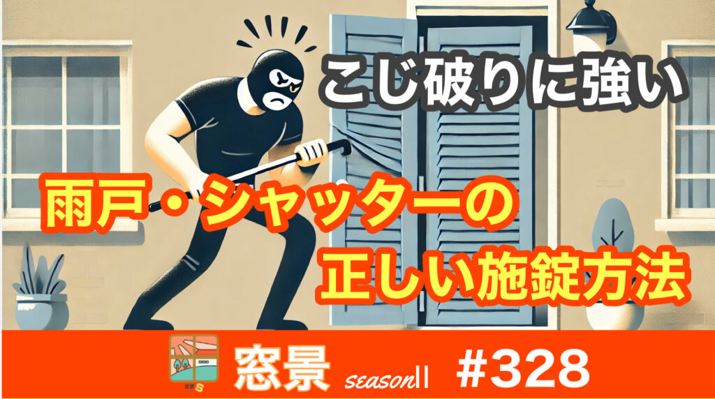 こじ破りに強い雨戸・シャッター対策　2024年11月11日