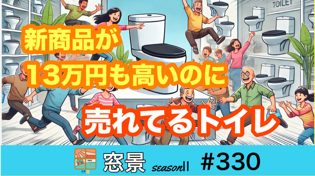 #330トイレ交換の価値観を考える　2024年11月19日