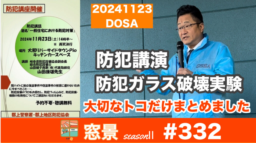 防犯講演8分でまとめました　2024年11月27日