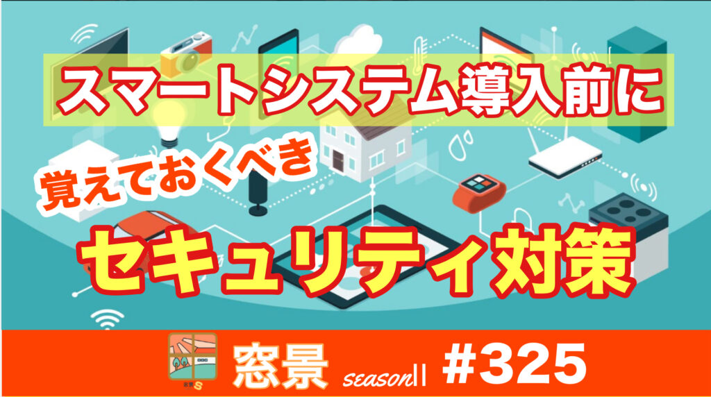 #325　スマートシステムのセキュリティ対策　2024年10月30日