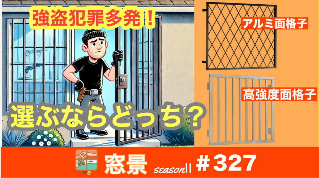 アルミ面格子と防犯面格子　何が違う？　2024年11月7日