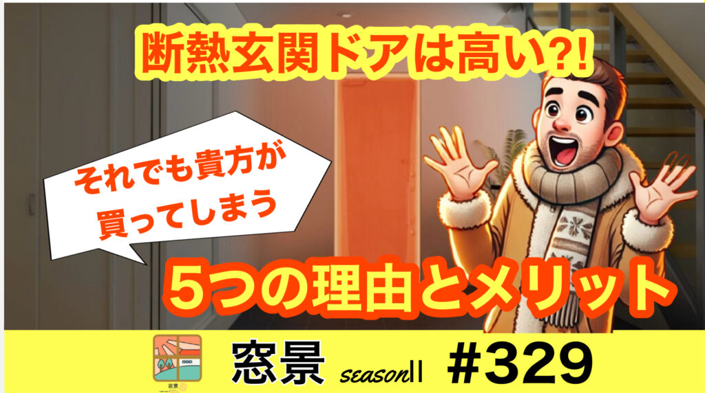 #329　あなたが断熱玄関ドアを買ってしまう理由　　2024年11月15日