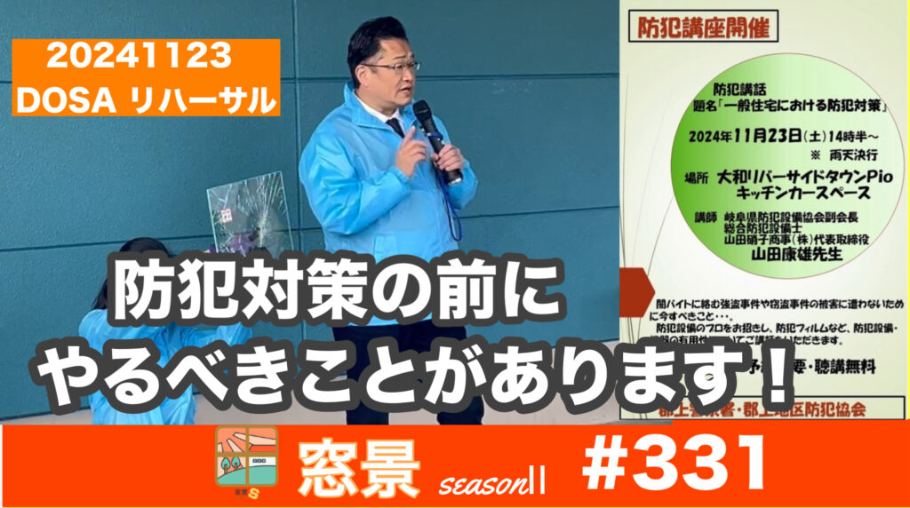 防犯講演から学ぶ！基本の防犯対策と最新事情　　2024年11月23日