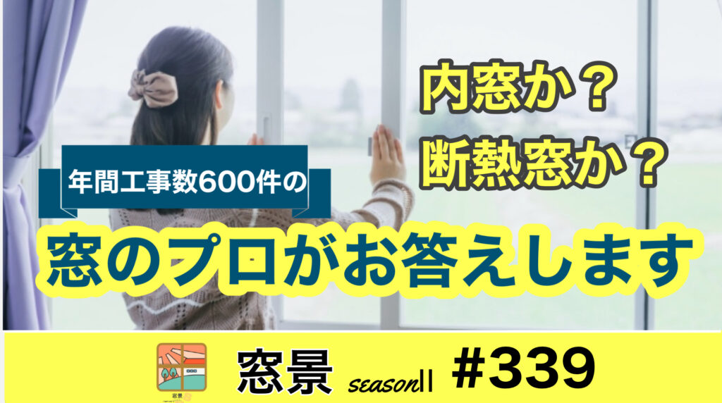 内窓か？断熱窓か？　ポイントは2つ　2024年12月25日