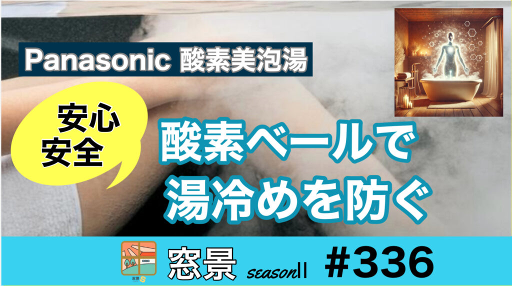 ＃336　酸素美泡湯で湯冷めを防ぐ　2024年12月13日