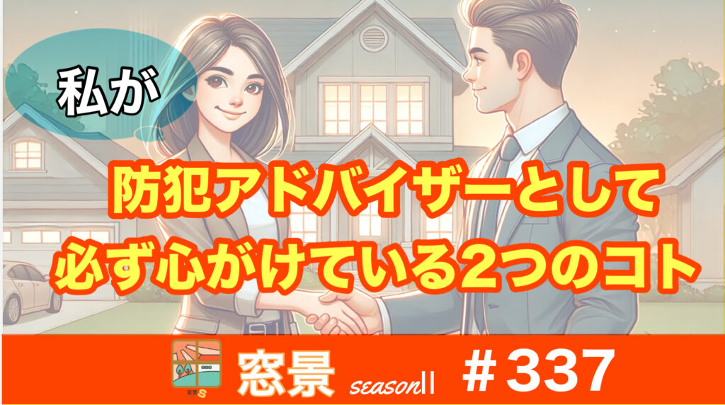 #337　防犯相談で心がけること　2024年12月22日　