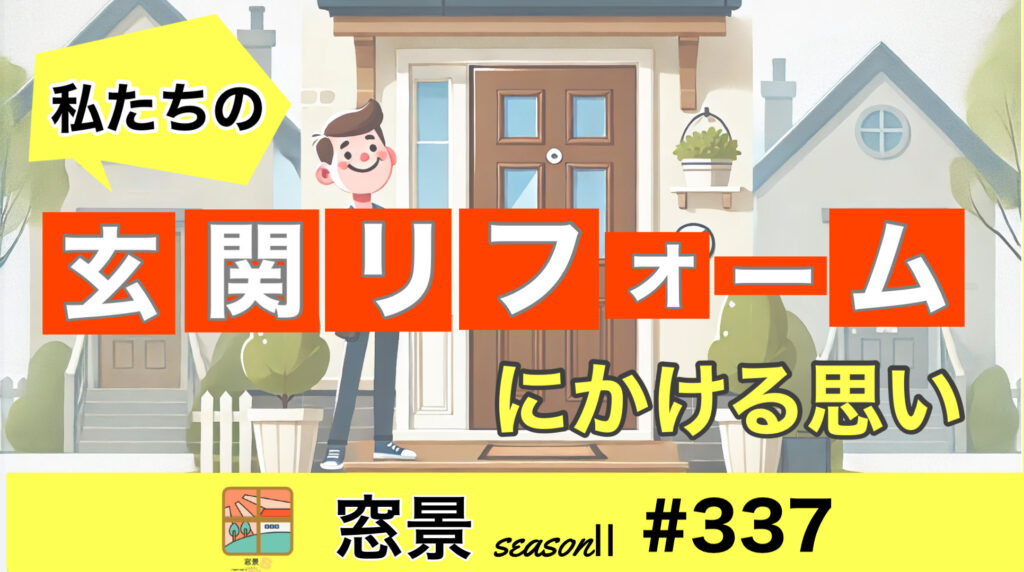 #337　玄関ドア取替にかける思い　2024年12月17日