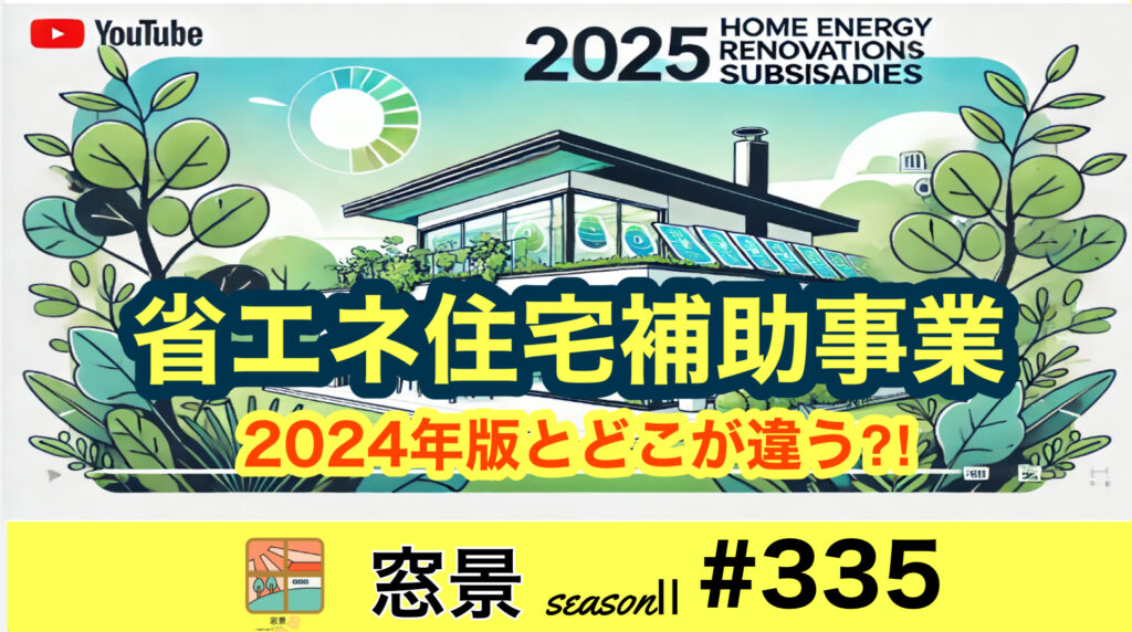 省エネ補助金2025　2024年と何が違うか　2024年12月9日