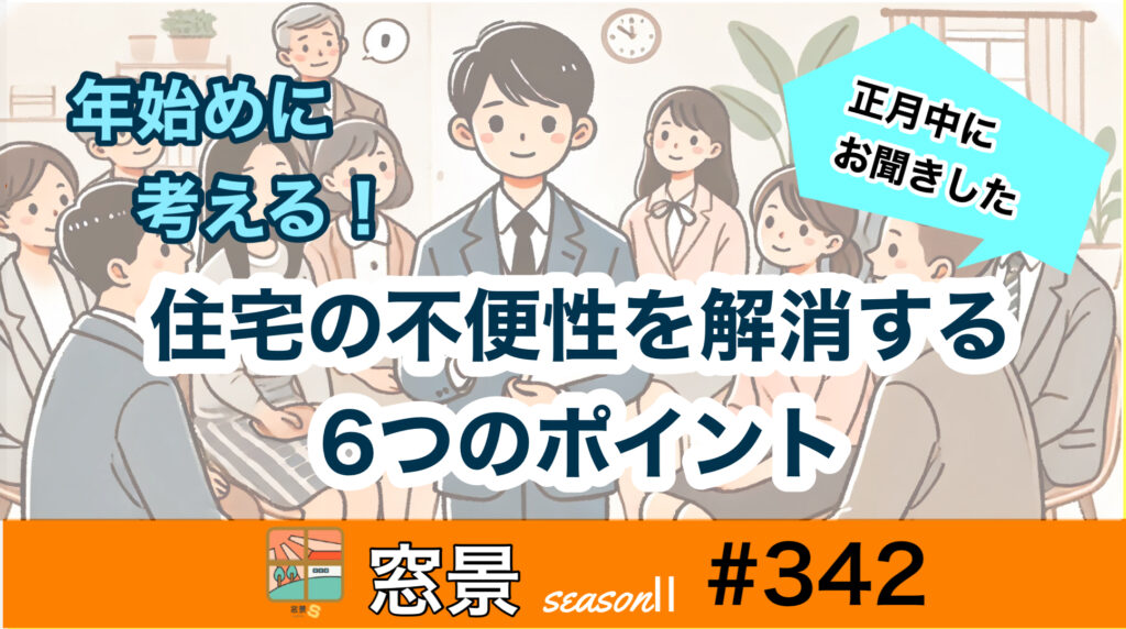 #342  住宅の不便性６つのポイント　2025年1月6日