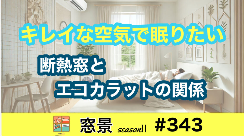 きれいな空気で眠る　窓とエコカラットの関係　2025年1月10日