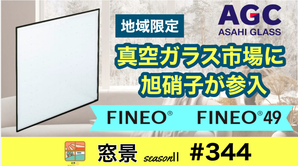 AGC　真空ガラス「FINEO」発売　2025年1月14日