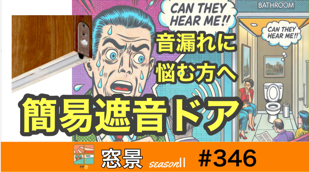 Panasonic　簡易遮音ドア　　2025年1月23日