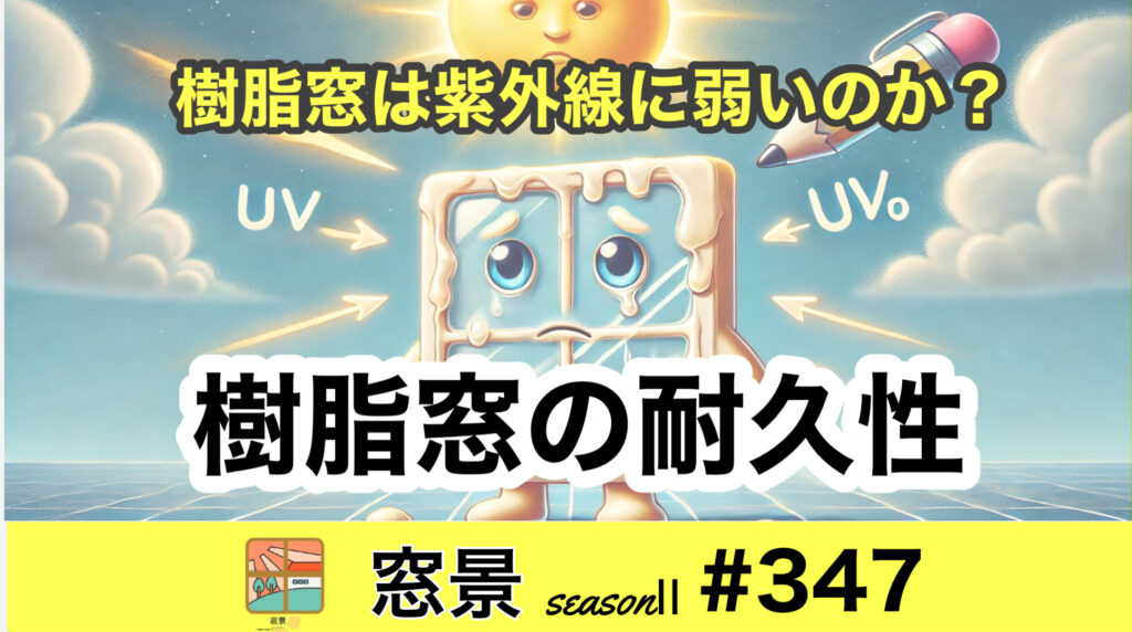 #347　樹脂窓は紫外線に強い？　2025年1月26日