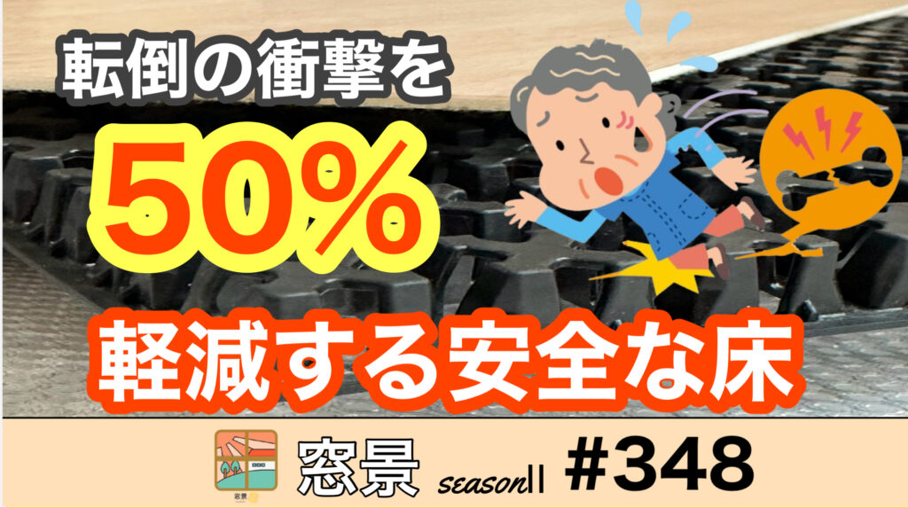 ＃348　高齢者の転倒リスクを軽減する床リフォーム ～Panasonic「クラウドステージ」～ 2025年1月30日