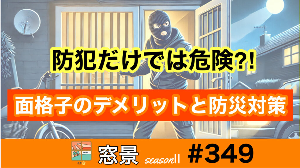 #349　防犯と防災のバランスを考えた面格子の設置とは？ 2025年2月3日