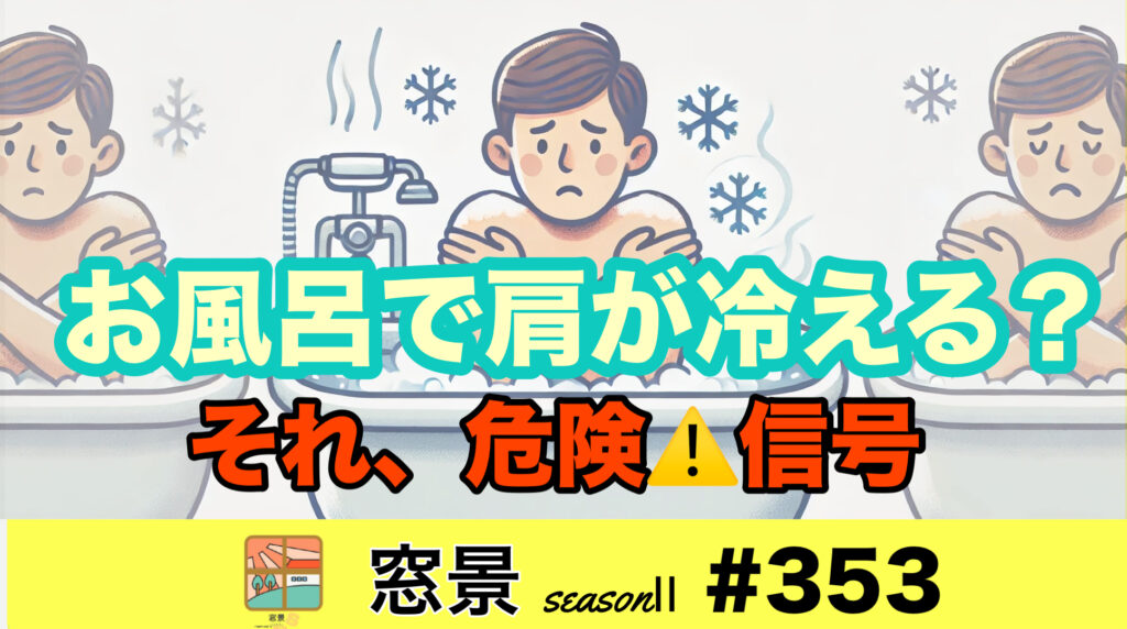 #353　寒い浴室は危険！断熱窓リフォームで快適なバスタイム   2025年2月20日