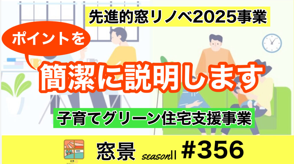 ＃356　2025年も窓リフォーム補助金が活用できます！　2025年3月3日