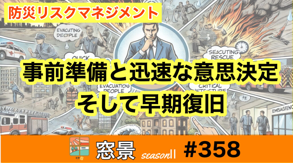 東日本大震災から14年、今こそ見直すべき防災対策　2025年3月11日